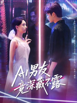 AI男友竟深藏不露（80集）好看又上头的短剧追完不后悔