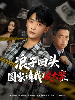 浪子回头国家请我破大案（82集）零成本看完的短剧集合