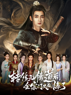 转修无情道后全宗门又后悔了（81集）这部短剧太好看