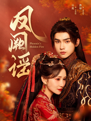 凤阙谣（64集）免费观看最新短剧全集