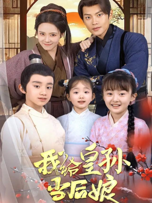 我给皇孙当后娘（82集）又一部超火短剧抢先看