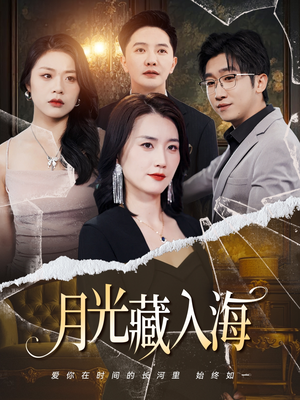 月光藏入海（70集）爆款短剧热门推荐