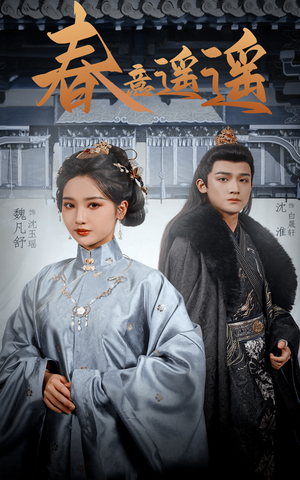 春意遥遥（50集）火爆短剧热播中