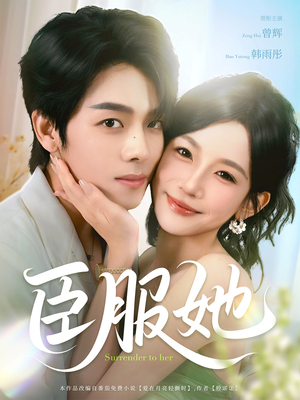 臣服她（73集）好看短剧追不停