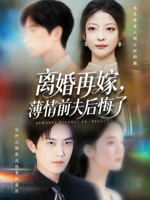 离婚再嫁薄情前夫后悔了（73集）番茄小说短剧免费看