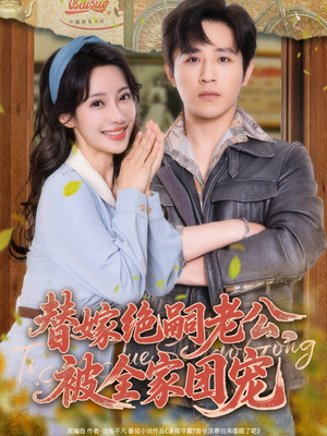 替嫁绝嗣老公，被全家团宠（100集）免费短剧就是爽