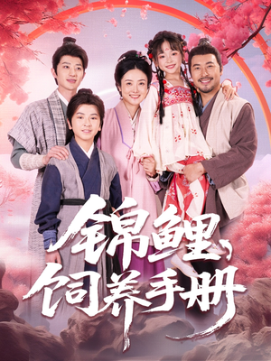 锦鲤饲养手册（80集）热播短剧推荐精彩片段