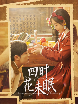 四时花未眠（87集）让你一口气看完短剧