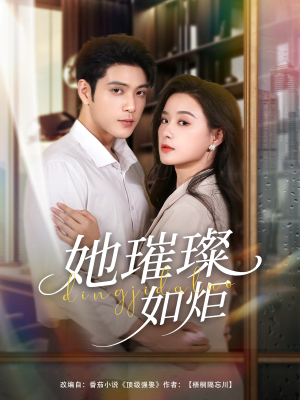 她璀璨如炬（88集）全集短剧都可以免费看