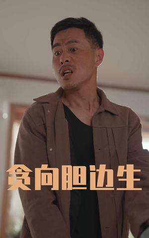 贪向胆边生（50集）短剧全集畅看无门槛