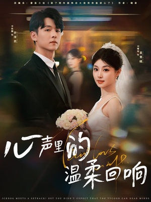 心声里的温柔回响（79集）最新热播短剧抢先看