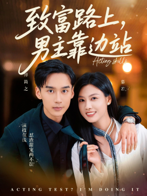 考演技我在行啊（80集）我全都看完了的经典短剧回顾