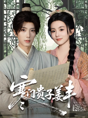 寒门贵子姜丰（90集）穿越题材短剧免费看