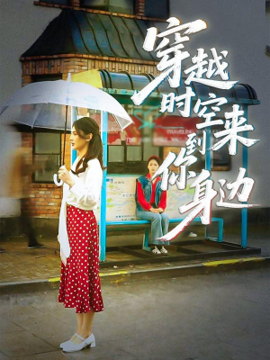 穿越时空来到你身边（33集）超火短剧抢先看全集太好看了