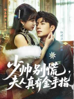 少帅别慌，夫人真有金手指（60集）热播短剧精彩片段