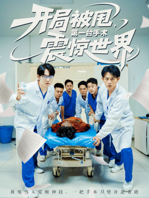 开局被甩第一台手术震惊世界（79集）甜宠短剧追到爽