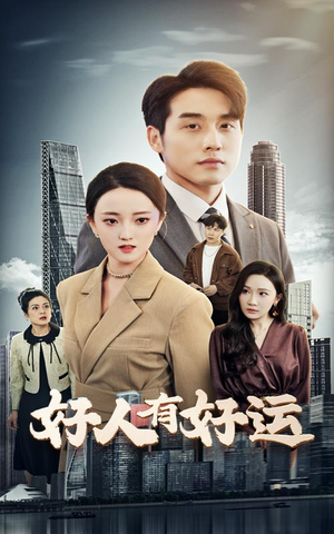 好人有好运（60集）最热短剧抢先看