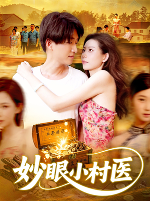 妙眼小村医（82集）一口气看到热门短剧大结局