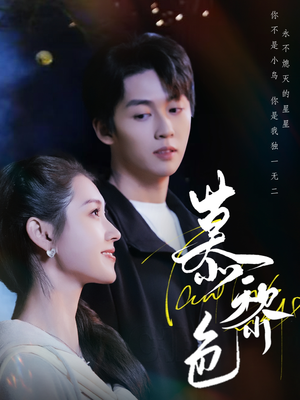 慕黎色（79集）精彩短剧看不停