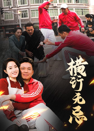 横行无忌（40集）红果免费短剧免费看全集