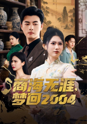 商海无涯梦回2004（71集）真的太好看了短剧推荐