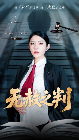 无赦之判（60集）火热短剧正在热播