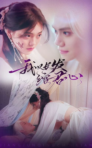 我以长发绾君心（80集）短剧终章免费大放送