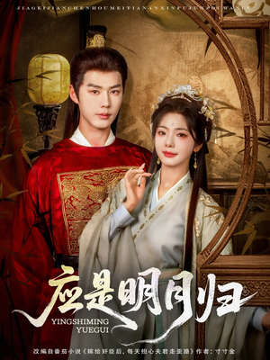 应是明月归（93集）超级好看的短剧推荐