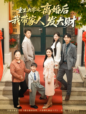重生九零之离婚后我带家人发大财（81集）精彩短剧在线观看