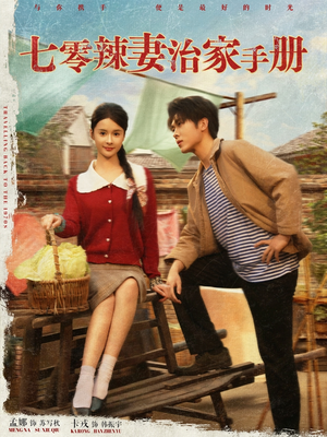 七零辣妻治家手册（91集）好看的国产短剧