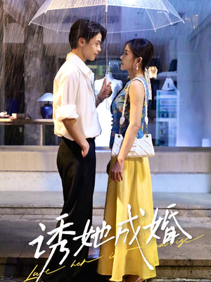 诱她成婚 （60集）全集短剧免费完整版在线观看
