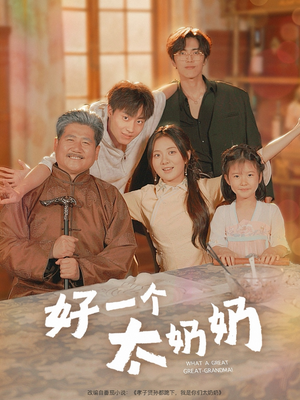 好一个太奶奶（69集）韩国短剧精彩片段