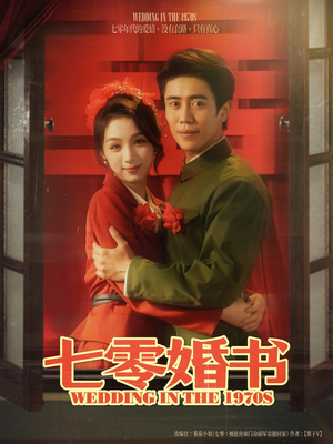 七零婚书（67集）红果短剧免费看剧
