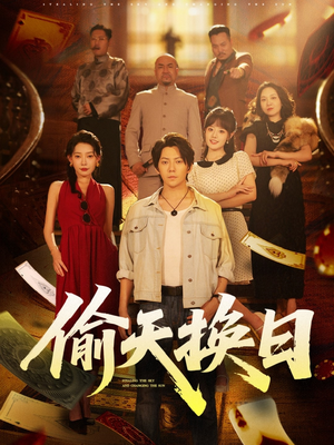 偷天换日（86集）零花钱看整部短剧