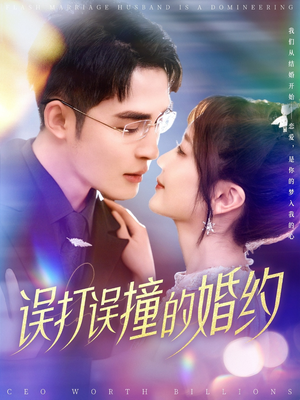误打误撞的婚约（121集）短剧全集秒播无卡顿