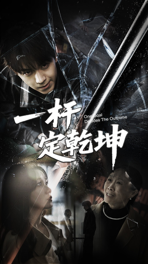 一杆定乾坤（60集）火爆短剧来袭抢先看