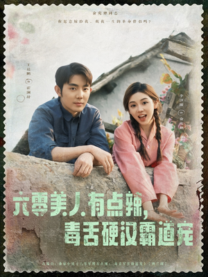六零美人有点辣毒舌硬汉霸道宠（91集）排行榜前十短剧免费看