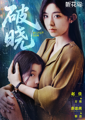 破晓（42集）短剧免费看大结局