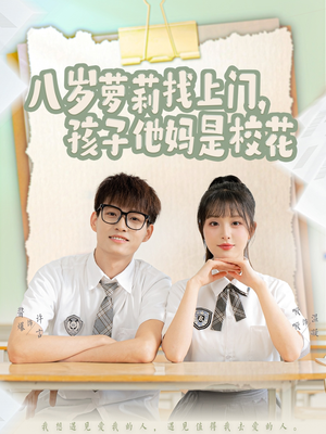 八岁萝莉找上门，孩子他妈是校花（79集）短剧全剧终限免合集