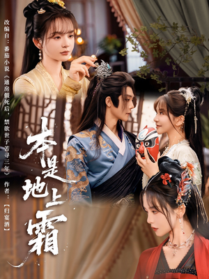 本是地上霜（65集）精彩短片好剧推荐