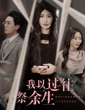 我以过往祭余生（60集）好短剧推荐免费看全集