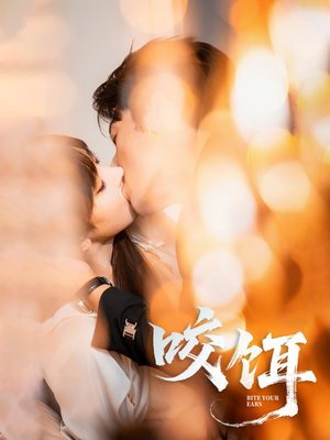 咬饵（64集）独家短剧内容免费看