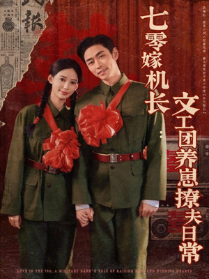 七零嫁机长文工团养崽撩夫日常（90集）最新热门短剧抢先看