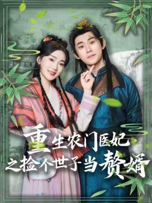 重生农门医妃之捡个世子当赘婿（80集）好看又上头的红果短剧