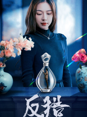 反猎（50集）短剧大结局连更全集