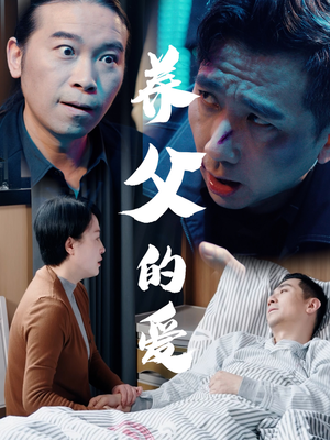 养父的爱（31集）口碑爆棚短剧免费看