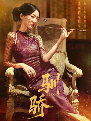 驯骄（81集）超火短剧抢先看全集太好看了