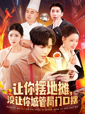 让你摆地摊，没让你城管局门口摆（110集）看上一眼就上头短剧