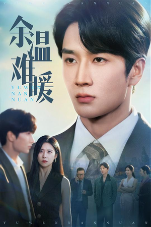 余温难暖（60集）短剧限免全集任你点