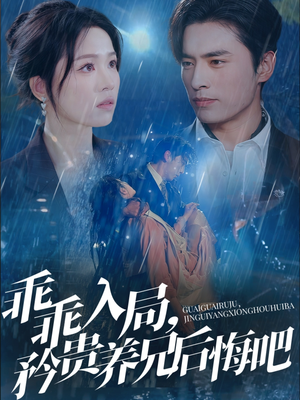 乖乖入局，矜贵养兄后悔吧（65集）最新火爆短剧抢先看全集